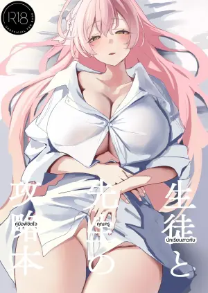 生徒と先生の攻略本