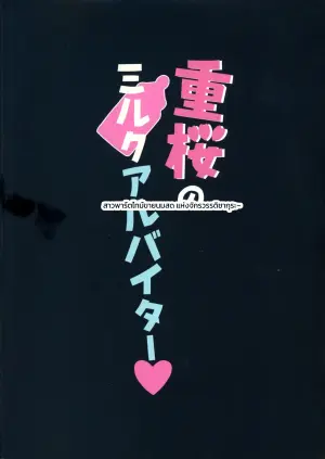 重桜のミルクアルバイター