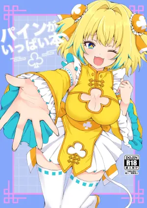 パインがいっぱい本 (ボンバーガール)