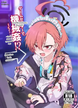 ゲームセンターで機械姦!? ～くすぐりや連続絶頂でやられたい放題～ (ブルーアーカイブ)