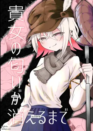 あなたの匂いが消えるまで