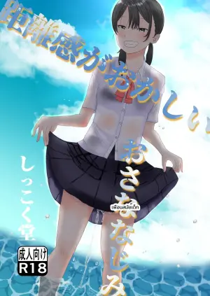 距離感がおかしいおさななじみ