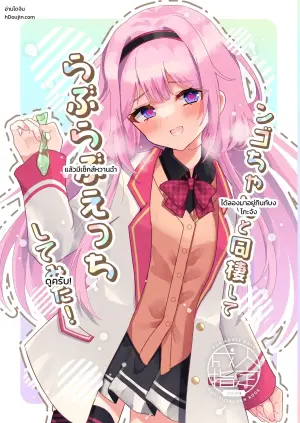 ンゴちゃんと同棲してラブラブえっちしてみた！