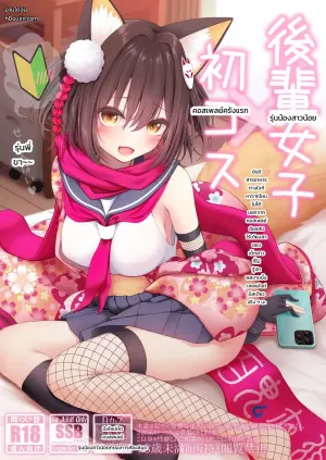 後輩女子×初コス