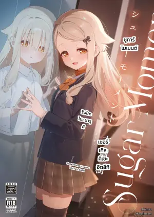 [林檎のなる木 (木瀬樹)] シュガーモーメント