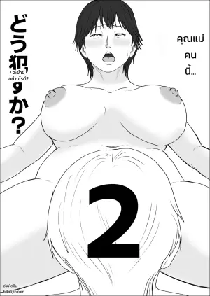 この母をどう犯すか？ 2