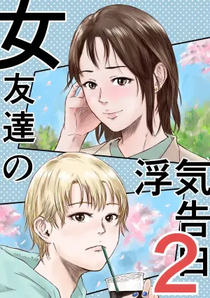 女友達の浮気告白 2