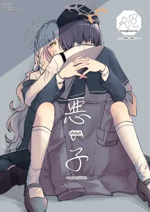 悪い子 (ブルーアーカイブ)