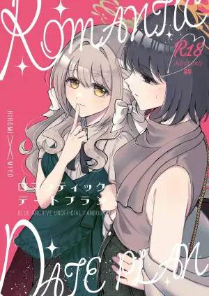ロマンティックデートプラン