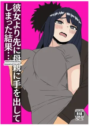彼女より先に母親に手を出してしまった結果…