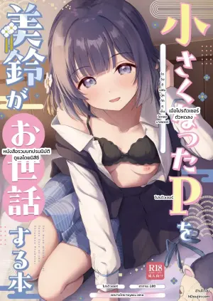 [トヤスアイナ] 小さくなったPを美鈴がお世話する本 (学園アイドルマスター)