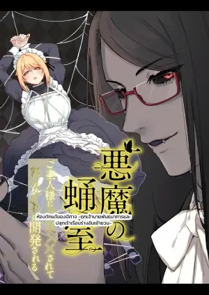 [桃にぎり (蟻恵すず)] 悪魔の蛹室 -ご主人様に拘束××されて淫らな身体に開発される-