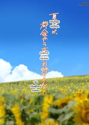 夏休み、都会から来たお姉ちゃんと中出しごっこ
