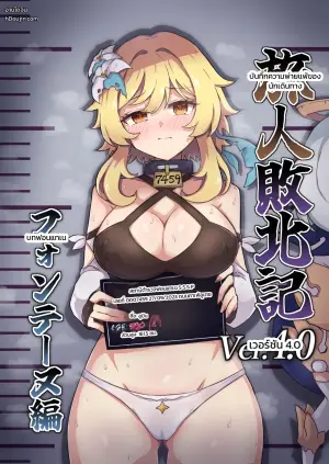 旅人敗北記 Ver4.0 フォンテーヌ編 (原神)