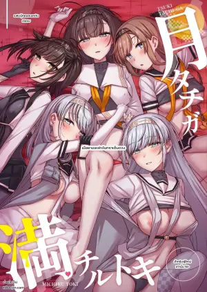 月タチガ満チルトキ