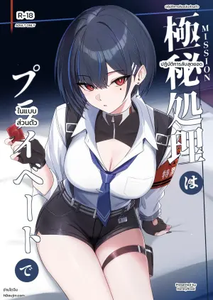 ปฏิบัติการลับฉบับส่วนตัว