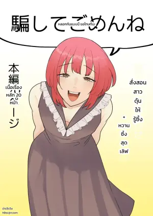 หลอกกันแบบนี้ ขอโทษทีนะ!