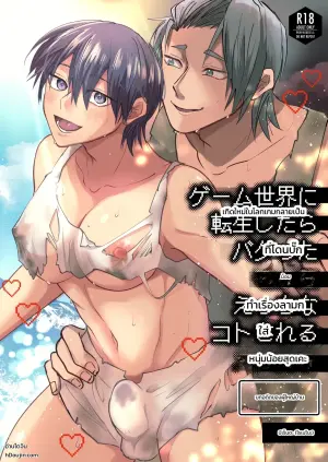เกิดใหม่ในโลกเกมกลายเป็นหนุ่มน้อยที่โดนม็อบบั๊กทำเรื่องลามกใส่ 【บทอดีตของผู้ใหญ่บ้าน】