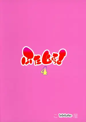 ฟุตะโจ! 4 - ยินดีต้อนรับสู่การเยี่ยมชมโรงเรียน! (ตอนหน้า)