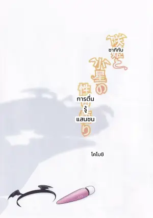 การตื่นรู้แสนซนของซากิและโคโบชิ