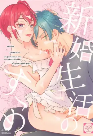 คู่มือชีวิตคู่ฉบับข้าวใหม่ปลามัน