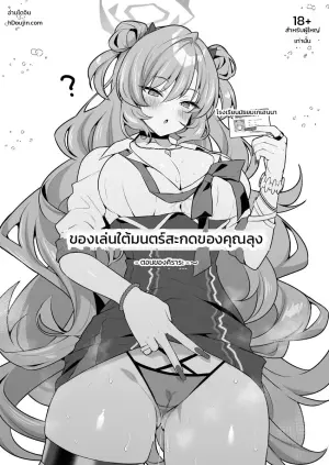 ของเล่นใต้มนตร์สะกดของคุณลุง ~ตอนของคิราระ~