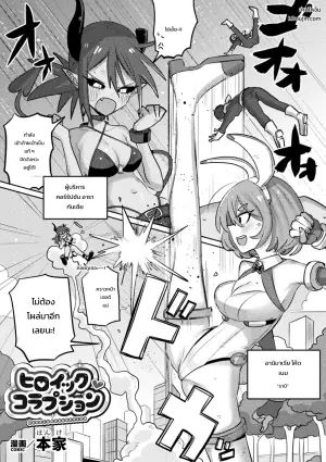 ฮีโรอิกคอร์รัปชัน: สเน่ห์มัดใจฮีโร่สาวบันนี่