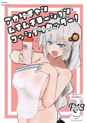 อาคาริจังกับโลชั่นแอบแซ่บสุดฟิน!
