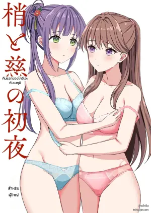 คืนแรกของโคซึเอะกับเมกุมิ (Love Live! Hasunosora)