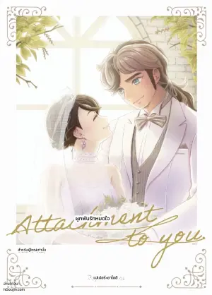 ผูกพันรักหมดใจ (Attachment to you)